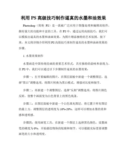 利用PS高级技巧制作逼真的水墨和油效果