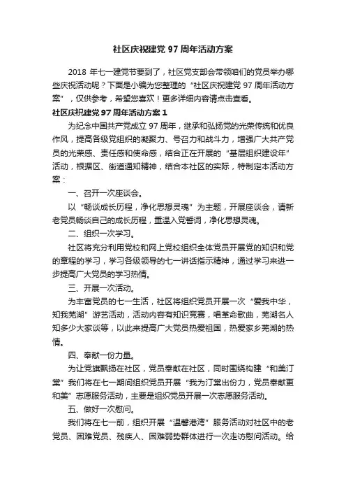 社区庆祝建党97周年活动方案