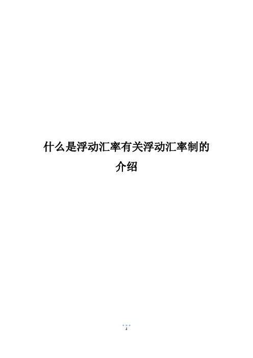 什么是浮动汇率有关浮动汇率制的介绍