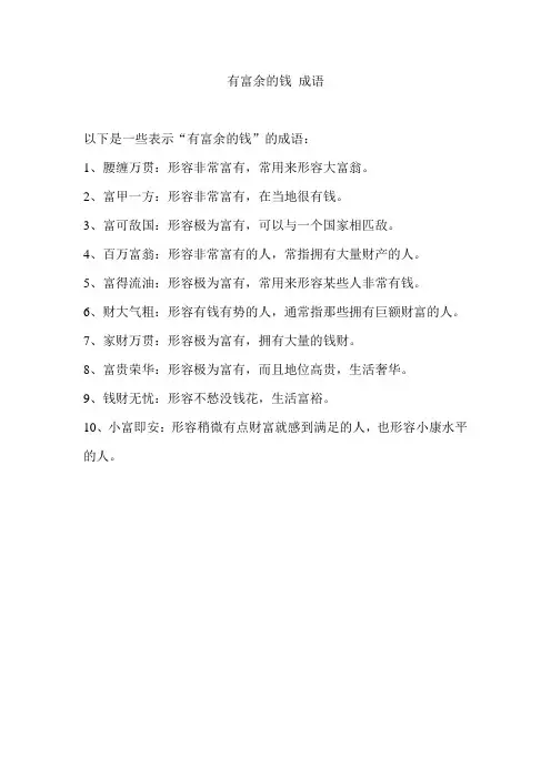 有富余的钱 成语