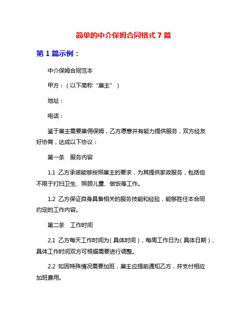 简单的中介保姆合同格式7篇