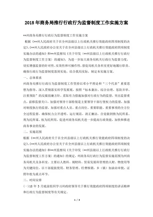 商务局推行行政行为监督制度工作实施方案