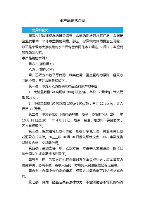 水产品销售合同范本（精选6篇）