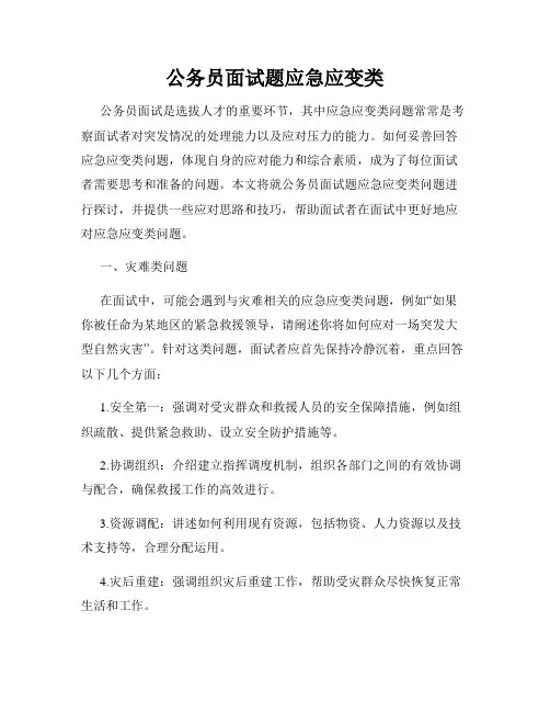 公务员面试题应急应变类