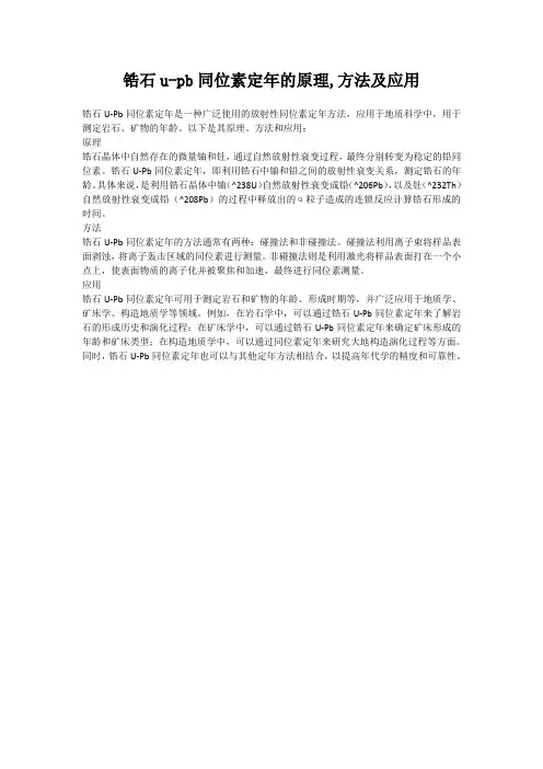 锆石u-pb同位素定年的原理,方法及应用