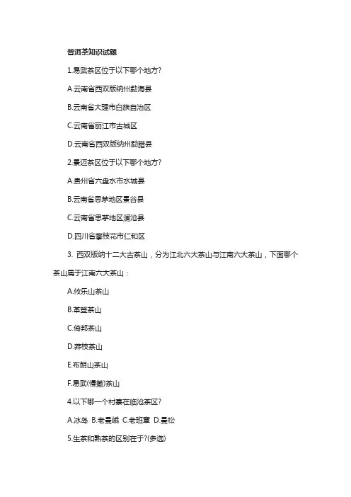 普洱茶知识试题