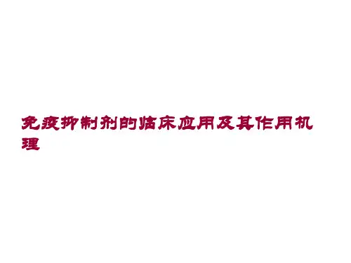 免疫抑制剂的应用及作用机理 ppt课件