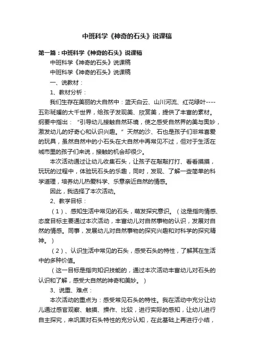中班科学《神奇的石头》说课稿