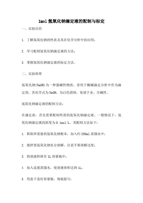 1mol氢氧化钠滴定液的配制与标定