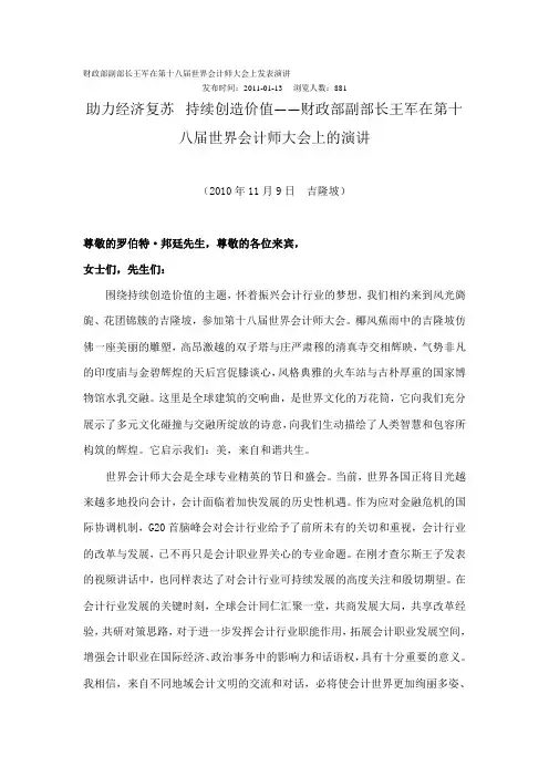 财政部副部长王军在第十八届世界会计师大会上发表演讲