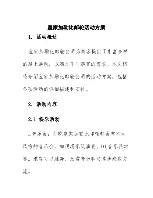 皇家加勒比邮轮活动方案