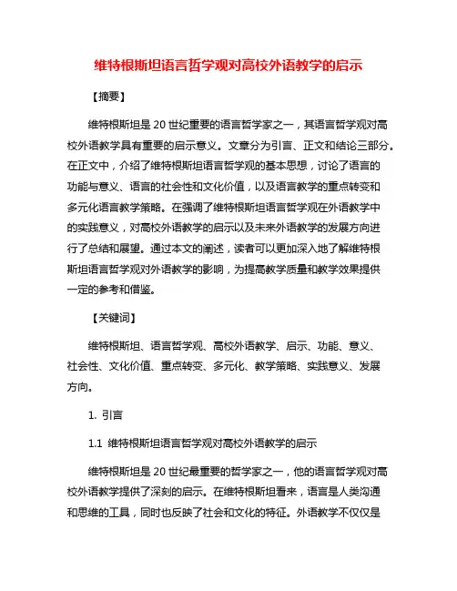维特根斯坦语言哲学观对高校外语教学的启示