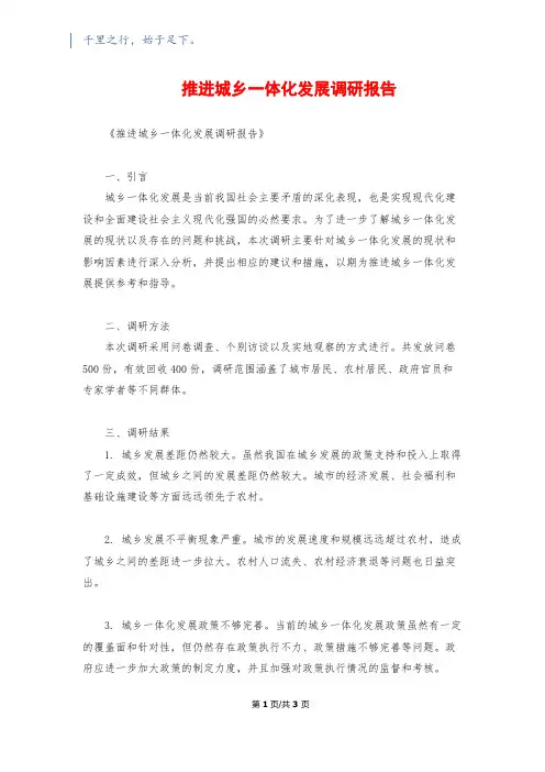 推进城乡一体化发展调研报告