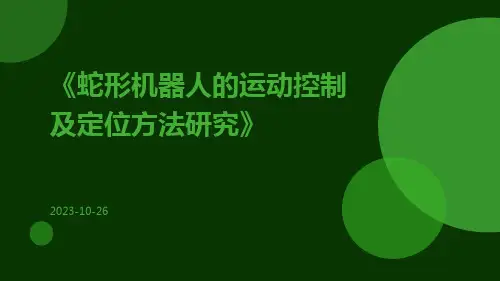 蛇形机器人的运动控制及定位方法研究