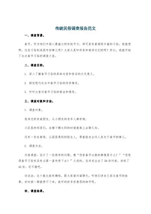 传统民俗调查报告范文