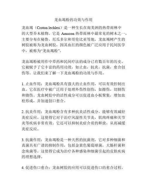 龙血竭粉的功效与作用