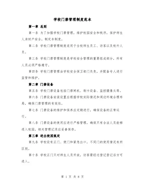学校门禁管理制度范本(4篇)