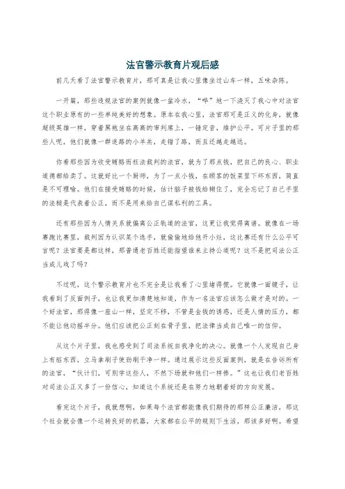 法官警示教育片观后感