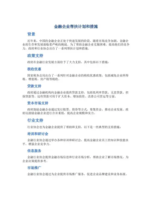 金融企业帮扶计划和措施