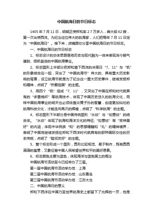 中国航海日的节日标志