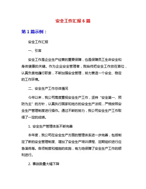 安全工作汇报6篇