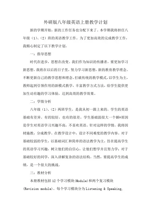 外研版八年级英语上册教学计划