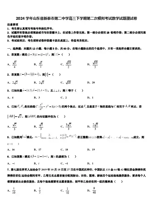 2024学年山东省新泰市第二中学高三下学期第二次模拟考试数学试题理试卷