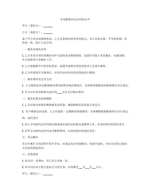 水电维修外包合同协议书