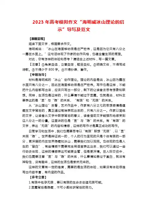 2023年高考模拟作文“海明威冰山理论的启示”导写及范文