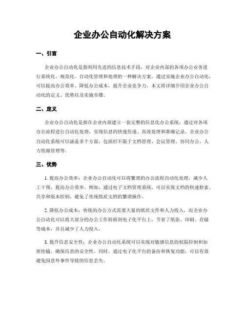 企业办公自动化解决方案