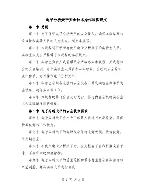 电子分析天平安全技术操作规程范文
