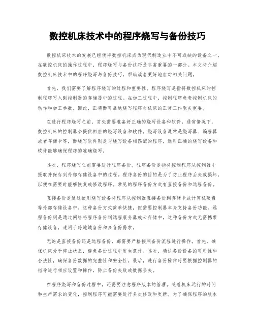 数控机床技术中的程序烧写与备份技巧