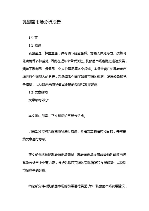 乳酸菌市场分析报告
