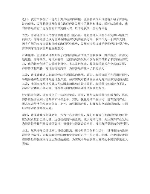海洋经济_讲座心得体会