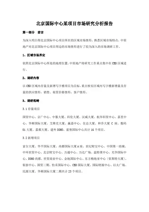 北京国际中心某项目市场研究分析报告