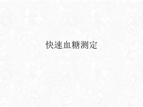 快速血糖测定PPT课件