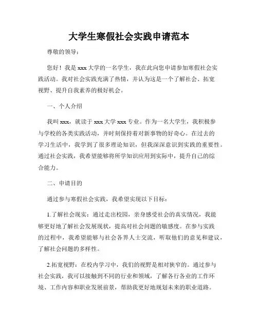 大学生寒假社会实践申请范本