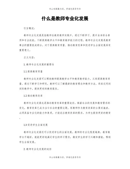 什么是教师专业化发展