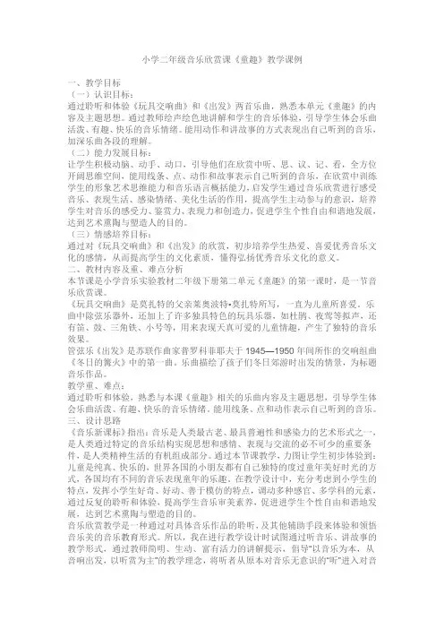 小学二年级音乐欣赏课《童趣》