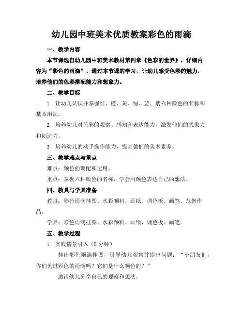 幼儿园中班美术优质教案彩色的雨滴