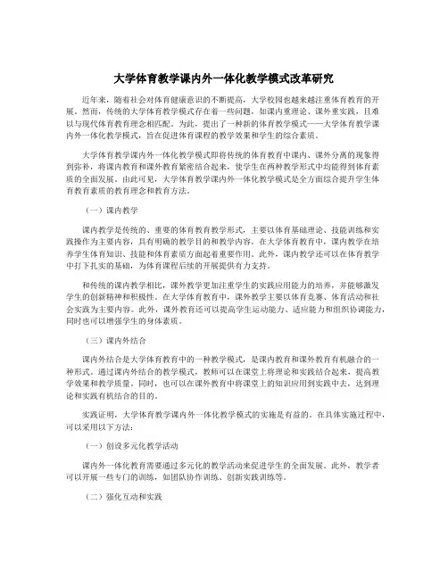 大学体育教学课内外一体化教学模式改革研究