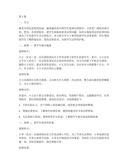 留学生法律案例分享(3篇)