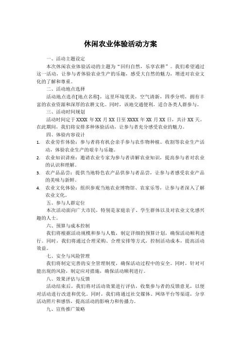 休闲农业体验活动方案