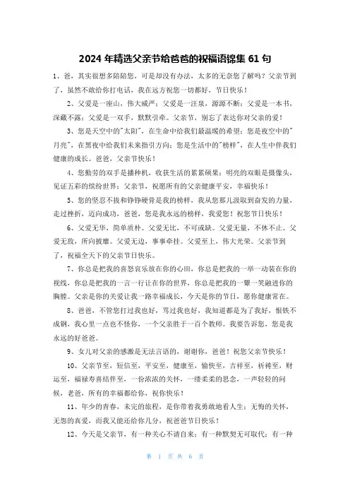 2024年精选父亲节给爸爸的祝福语锦集61句