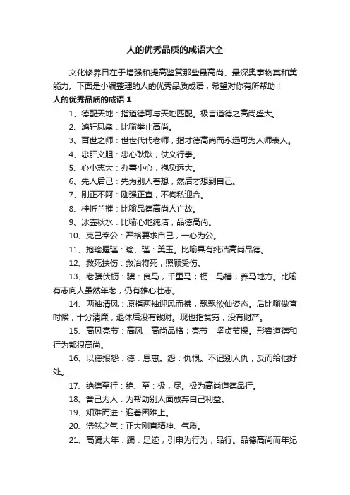 人的优秀品质的成语大全