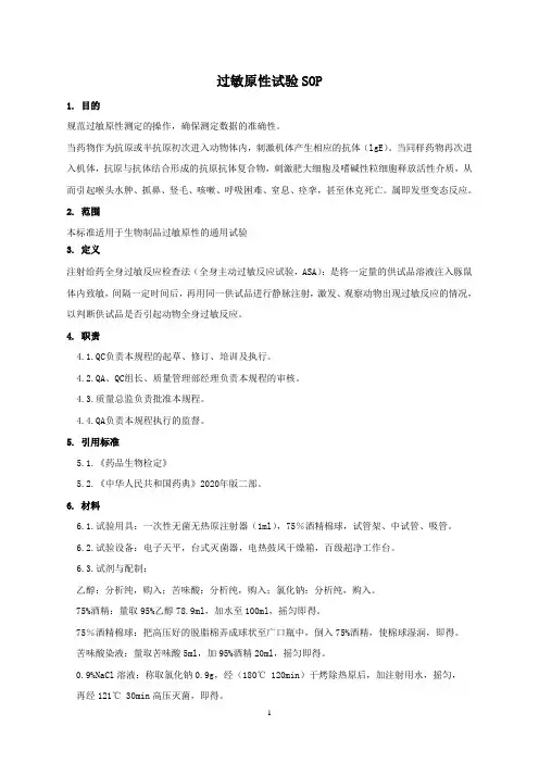 过敏原性试验SOP