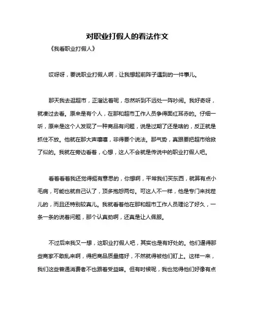 对职业打假人的看法作文