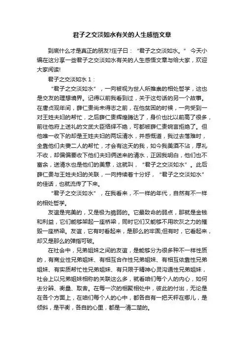 君子之交淡如水有关的人生感悟文章