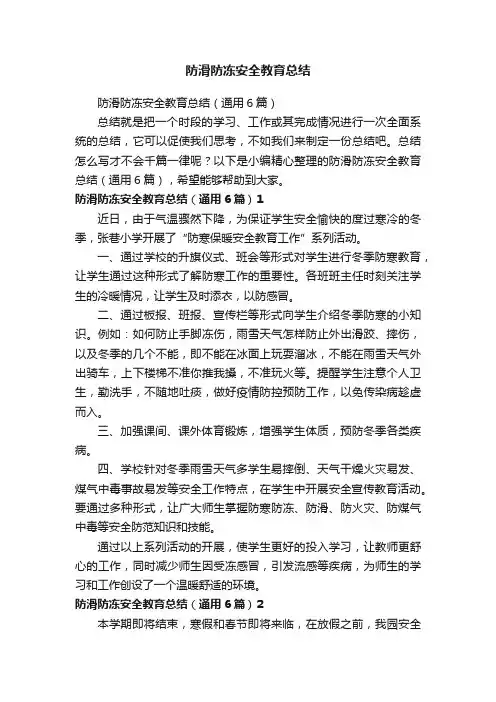 防滑防冻安全教育总结