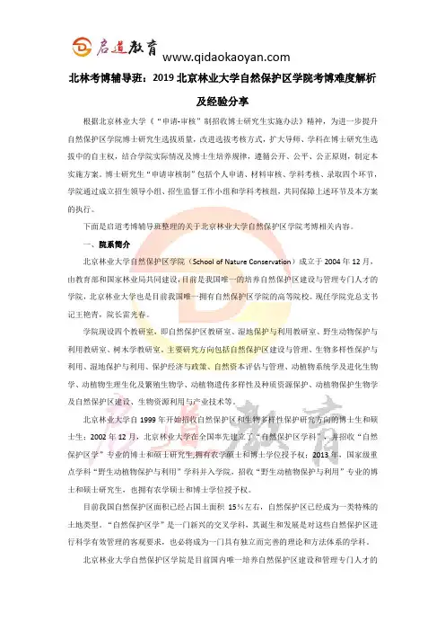北林考博辅导班：2019北京林业大学自然保护区学院考博难度解析及经验分享